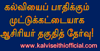 கல்வியைப் பாதிக்கும் முட்டுக்கட்டையாக ஆசிரியர் தகுதித் தேர்வு!