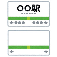 駅の看板のイラスト フレームなし かわいいフリー素材集 いらすとや 駅の看板のイラスト フレームなし かわいいフリー素材集 いらすとや