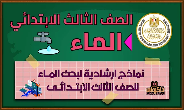 نماذج ارشادية كاملة لمشروع بحث عن الماء للصف الثالث الابتدائي ملفات وورد