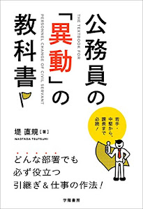 公務員の「異動」の教科書