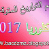 أهم التواريخ المتوقعة لبكلوربا 2017 في مادة التاريخ 