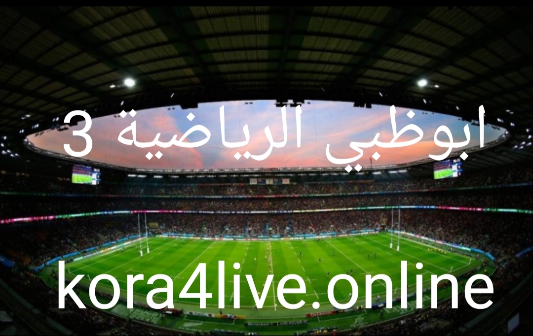 مشاهدة قناة ابوظبي الرياضية 3- بث مباشر مباريات اليوم AD sports 3