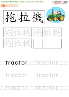 MamaLovePrint 主題工作紙 - 關於農場 About Farm Worksheets Vocabulary Exercise for School Printable Daily Activities