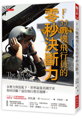 重視心理韌性—“F-35戰機飛行員的零秒決斷力： 在壓力與混亂下，世界最強美國空軍如何決斷？最佳飛行教官親傳。”讀後心得