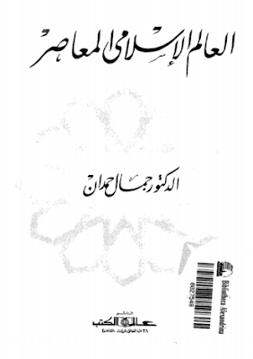 تحميل كتاب العالم الاسلامي المعاصر جمال حمدان