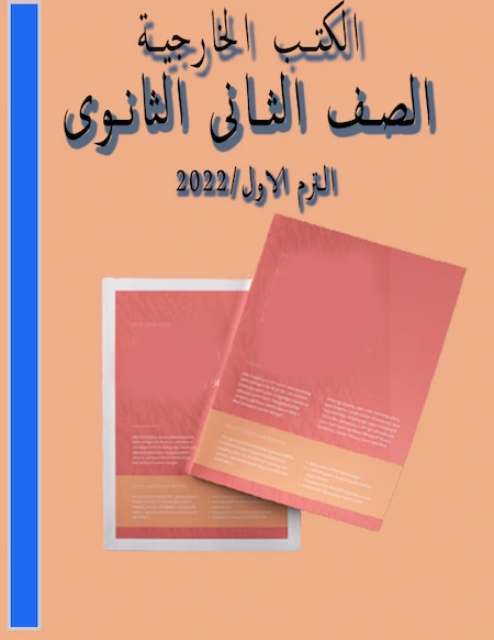 الكتب الخارجية للصف الثاني الثانوي الترم الاول 2022 بصيغة  pdf