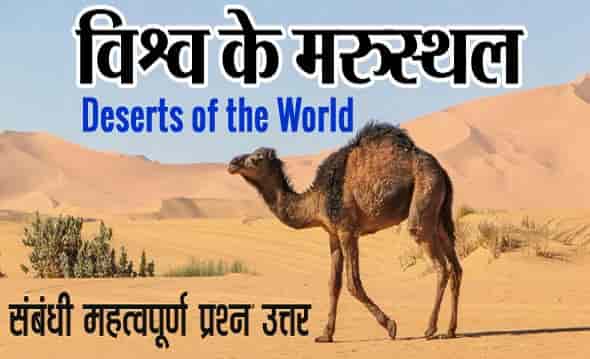 Deserts of the World GK Questions