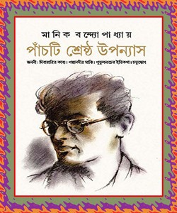 Panchti Shrestho Uponyas (পাঁচটি শ্রেষ্ঠ উপন্যাস) by Manik Bandyopadhyay