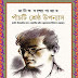 Panchti Shrestho Uponyas (পাঁচটি শ্রেষ্ঠ উপন্যাস) by Manik Bandyopadhyay । Bengali book