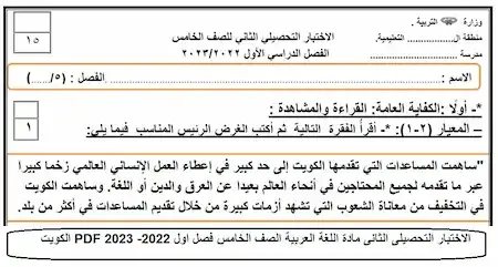 الاختبار التحصيلى الثانى مادة اللغة العربية الصف الخامس فصل اول 2022- 2023 PDF الكويت