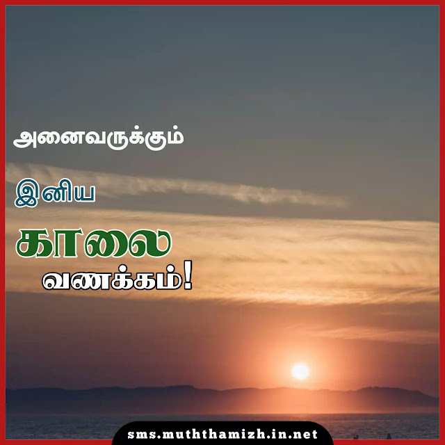 Good Morning Wishes in Tamil