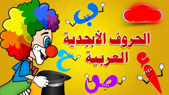  تعليم الحروف الأبجدية بسرعة pdf