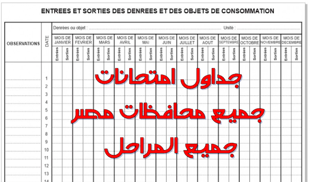 جداول امتحانات جميع محافظات مصر للعام 2018 - 2019 جميع المراحل