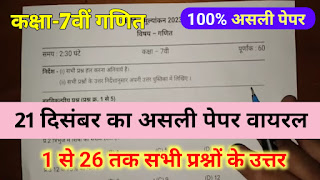 21 December kaksha saathvin ganit ka paper,kaksha saathvin maths ka advarshik paper,21 दिसंबर कक्षा सातवीं गणित का अर्धवार्षिक पेपर एमपी बोर्ड,अर्धवार्षिक परीक्षा कक्षा सातवीं गणित का पेपर 2023-24,अर्द्धवार्षिक परीक्षा कक्षा 7 गणित का पेपर 2023,class 7 ganit ardhvaarshik pariksha 2023, अर्धवार्षिक परीक्षा कक्षा 7वीं विषय गणित का पेपर,कक्षा 7वीं गणित अर्धवार्षिक परीक्षा पेपर 2023-24,कक्षा सातवीं का पेपर अर्धवार्षिक परीक्षा 2023,real paper class 7th math ardhvaarshik pariksha,कक्षा 7वीं गणित अर्धवार्षिक परीक्षा पेपर 2023-24 उत्तर,mp board half yearly 2023 class 7 math paper,class 7 ganit paper 2023