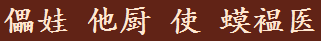 儡娃 他厨 使 蟆褞医