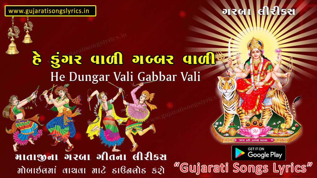 He Dungar Vali Gabar Vali Lyrics in Gujarati 2023