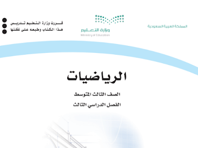 تحميل كتاب الرياضيات ثالث متوسط الفصل الثالث 1445 pdf