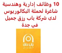 10 وظائف إدارية وهندسية شاغرة لحملة البكالوريوس لدى شركة باب رزق جميل في جدة تعلن شركة باب رزق جميل, عن توفر 10 وظائف إدارية وهندسية شاغرة لحملة البكالوريوس, للعمل في جدة وذلك للوظائف التالية: 1- منسق تسويق: المؤهل العلمي: بكالوريوس في التسويق أو تخصص ذي صلة الخبرة: ثلاث إلى خمس سنوات من العمل في مجال التسويق في شركات عقارية أن يجيد اللغة الإنجليزية 2- مسؤول تسويق: المؤهل العلمي: بكالوريوس في التسويق أو تخصص ذي صلة الخبرة: خمس إلى ثماني سنوات من العمل في شركات التطوير العقاري, تسويق. أن يجيد اللغة الإنجليزية 3- مدير عام تسويق عقاري: المؤهل العلمي: بكالوريوس في التسويق أو تخصص ذي صلة الخبرة: عشر إلى خمس عشر سنة من العمل بالتسويق العقاري أن يجيد اللغة الإنجليزية 4- مسؤول دراسات: المؤهل العلمي: بكالوريوس في التسويق أو تخصص ذي صلة الخبرة: خمس إلى ثماني سنوات من العمل  في عمل الدراسات التسويقية في شركات مقاولات, أو مكاتب استشارات تخصص دراسات أن يجيد اللغة الإنجليزية 5- مهندس مدني: المؤهل العلمي: بكالوريوس في الهندسة المدنية أو ما يعادله الخبرة: ثلاث إلى خمس سنوات من العمل في شركات التطوير العقاري أو مكاتب الاستثمار أن يجيد اللغة الإنجليزية 6- مهندس معماري: المؤهل العلمي: بكالوريوس في الهندسة المعمارية أو ما يعادله الخبرة: ثلاث إلى خمس سنوات من العمل في مجال الهندسة المعمارية  في شركات مقاولات أو مكاتب الاستشارات أن يجيد اللغة الإنجليزية 7- مدير عام تطوير عقاري: المؤهل العلمي: بكالوريوس في الهندسة المعمارية أو ما يعادله الخبرة: عشر إلى خمس عشر سنة من العمل في شركات العقارات أو مكاتب الاستشارات أن يجيد اللغة الإنجليزية 8- مشرف تأجير وتحصيل خارجي: المؤهل العلمي: بكالوريوس في التسويق أو تخصص ذي صلة الخبرة: ثلاث إلى خمس سنوات من العمل في التسويق والتحصيل وإدارة الأملاك أن يجيد اللغة الإنجليزية 9- مدير إدارة العقارات: المؤهل العلمي: بكالوريوس في إدارة الأعمال) أو تخصص ذي صلة الخبرة: عشر إلى خمس عشر سنة من العمل بمجال إدارة الأملاك 10- مستشار قانوني: المؤهل العلمي: بكالوريوس في القانون أو ما يعادله الخبرة: غير مشترطة (حديث التخرج) أن يجيد اللغة الإنجليزية للتـقـدم لأيٍّ من الـوظـائـف أعـلاه اضـغـط عـلـى الـرابـط هنـا          اشترك الآن في قناتنا على تليجرام        شاهد أيضاً: وظائف شاغرة للعمل عن بعد في السعودية       شاهد أيضاً وظائف الرياض   وظائف جدة    وظائف الدمام      وظائف شركات    وظائف إدارية                           لمشاهدة المزيد من الوظائف قم بالعودة إلى الصفحة الرئيسية قم أيضاً بالاطّلاع على المزيد من الوظائف مهندسين وتقنيين   محاسبة وإدارة أعمال وتسويق   التعليم والبرامج التعليمية   كافة التخصصات الطبية   محامون وقضاة ومستشارون قانونيون   مبرمجو كمبيوتر وجرافيك ورسامون   موظفين وإداريين   فنيي حرف وعمال     شاهد يومياً عبر موقعنا وظائف السعودية اليوم وظائف السعودية للنساء وظائف اليوم وظائف كوم وظائف في السعودية للاجانب وظائف السعودية للمقيمين وظائف السعودية 24 وظائف السعودية لغير السعوديين محاسبين بالرياض وظائف حراس امن في صيدلية الدواء مطلوب سباك بالرياض مطلوب سباك جدة مطلوب مصمم مواقع عن بعد حارس امن جدة وظائف حراس أمن في جدة وظائف محامين بالسعودية مطلوب مصمم مواقع وظائف امن بجده صندوق الاستثمارات العامة توظيف محاسب الرياض وظائف حراس امن بدون تأمينات الراتب 3600 ريال مطلوب مساح مطلوب محامي عمل نظافة مطلوب خدمة عملاء مطلوب عاملة نظافة بجدة مطلوب عاملة نظافة بالرياض وظائف مترجمين وظائف الرياض للنساء 2020 وظائف حراس أمن بدون تأمينات الراتب 3600 ريال مطلوب مترجمين مدير مشتريات مطلوب مترجم وظائف حراس أمن بدون تأمينات الراتب 3600 ريال وظائف مترجمين العربية للعود توظيف وظائف العربية للعود العربية للعود وظائف محاسب يبحث عن عمل مطلوب محامي وظائف عبدالصمد القرشي مطلوب مساح البنك السعودي للاستثمار توظيف وظائف حراس امن بدون تأمينات الراتب 3600 ريال مطلوب مهندس معماري ارامكو روان للحفر وظائف صندوق الاستثمارات العامة وظائف حراس امن براتب 8000 دوام جزئي جرير صندوق الاستثمارات العامة وظائف وظائف ادارة اعمال وظائف تخصص ادارة اعمال وظائف مكتبة جرير للنساء وظائف مكتبة جرير صندوق الاستثمارات العامة توظيف وظائف جرير للنساء شركة زهران للصيانة والتشغيل وظائف حراس امن براتب 5000 بدون تأمينات هيئة السوق المالية توظيف ارامكو حديثي التخرج مطلوب مستشار قانوني شركة ارامكو روان للحفر وظائف فني كهرباء وظائف حراس امن في صيدلية الدواء ما هي وظيفة hr