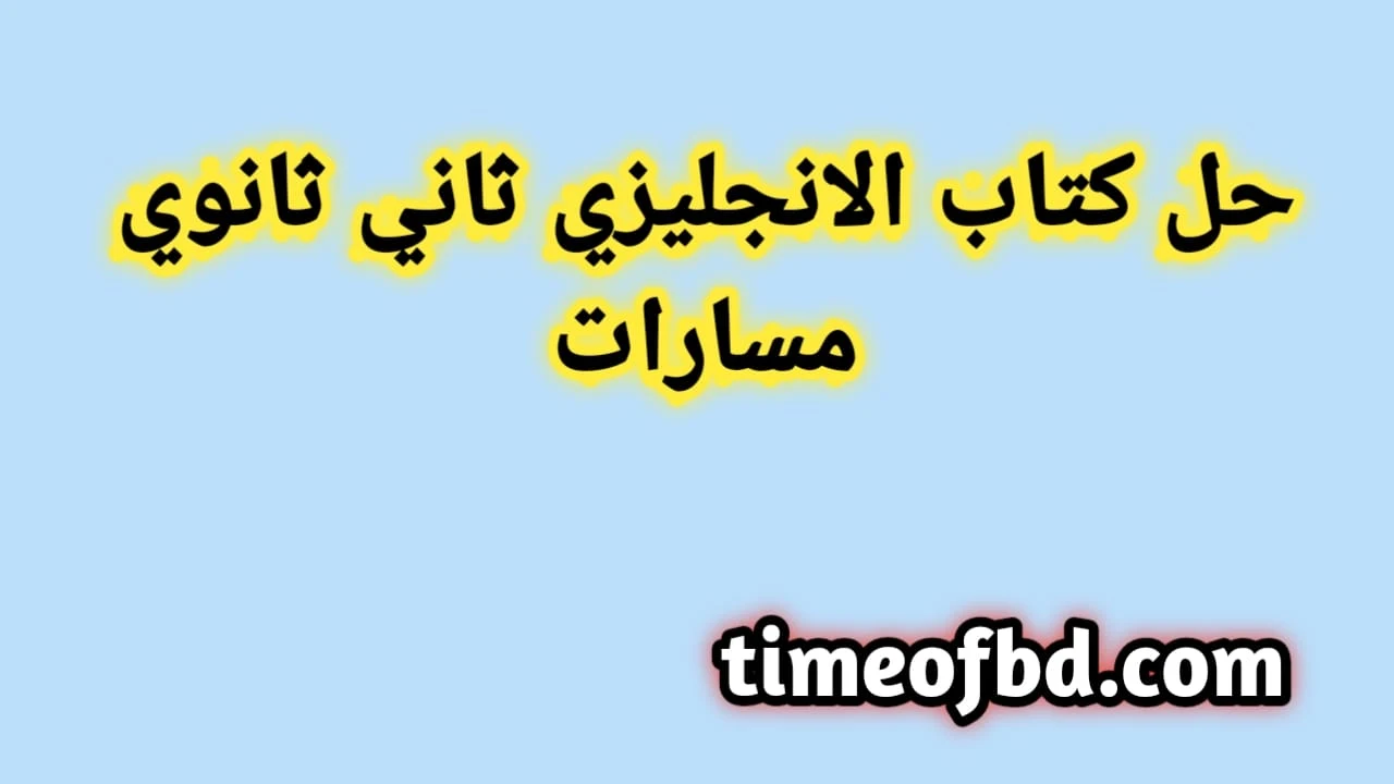 حل كتاب الانجليزي ثاني ثانوي مسارات, حل انجليزي ثاني ثانوي مسارات, حل كتاب انجليزي ثاني ثانوي مسارات, انجليزي ثاني ثانوي مسارات, كتاب الانجليزي ثاني ثانوي مسارات, كتاب انجليزي ثاني ثانوي مسارات, حل كتاب الانجليزي ثاني ثانوي, انجليزي ثاني ثانوي,