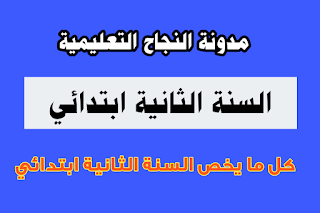 ملفات خاصة بـ: السنة الثانية ابتدائي الجيل الثاني,تقويم تشخيصي في اللغة العربية للسنة الثانية ابتدائي,ملفات سنة 2 ابتدائي وفق مناهج الجيل الثاني.