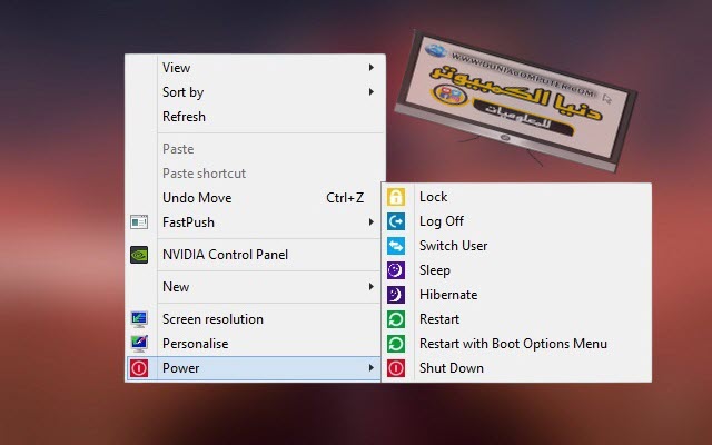 قائمة كليك يمين في الويندوز، "Shutdown،Restart،Log off، Switch User"،"sleep"