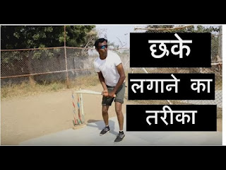 How To Hit Six In Tennis Ball Cricket In Hindi | छक्के लगाने का आसान तरीका