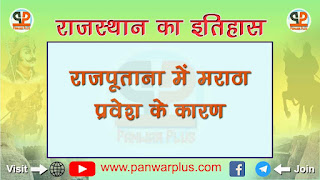 राजपूताना में मराठों के हस्तक्षेप के क्या कारण थे? इसके परिणामों पर भी विचार कीजिए।