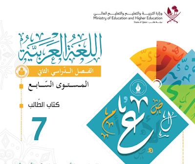 كتاب اللغة العربية السابع قطر فصل ثاني 2024 pdf