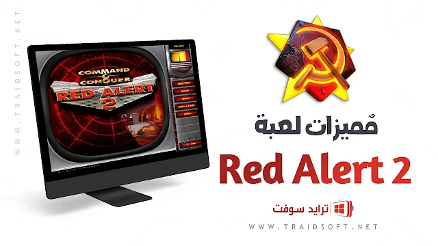 مميزات لعبة Red Alert 2 للكمبيوتر مجانا