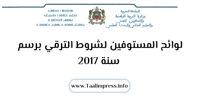 لوائح الأساتذة المستوفين لشروط الترقي برسم سنة 2017