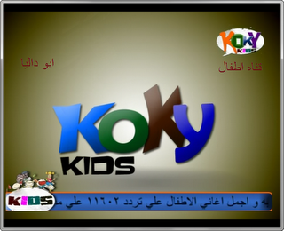 تردد قناة كوكى للاطفال الجديد koky channel 2013