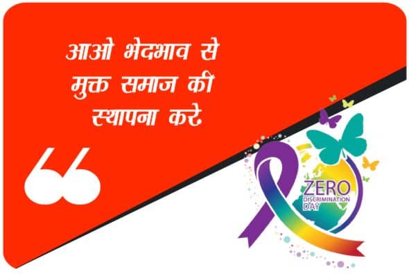 Zero Discrimination Day  Wishes In Hindi With Images