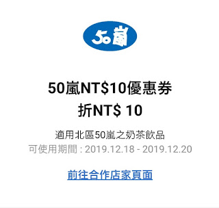 【50嵐】LINE PAY 10元優惠券