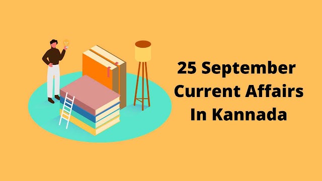 25 September Kannada Current Affairs 2020