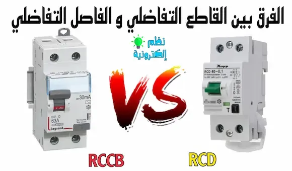 ما هو الفرق بين القاطع التفاضلي والفاصل التفاضلي RCD vs RCCB