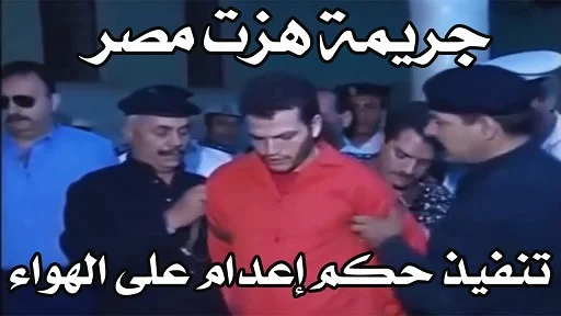 حادثة هزت مصر,مذبحة مدينة نصر 1998,مذبحة مدينة نصر,جريمة مدينة نصر,حالة من الرعب,جريمة مدينة نصر ١٩٩٧,الجريمه في مصر,جريمة مصر,حكاية جريمه 1998,حكاية جريمه,جريمة قتل في مصر,عالم الجريمه,قصة وحكاية اية محمد,جريمه,اخبار مصر اليوم مباشر الان 2022,اخبار مصر اليوم,قتل في مصر,مصر,الشارع المصري,قصص رعب حقيقية حدثت بالفعل,قصص حقيقيه حدثت بالفعل رعب,قصص رعب,الجريمة,قصص حقيقيه حدثت بالفعل,قصص حديثه,خلف الأسوار,إعدام على الهواء,اللغز,قصص حقيقيه