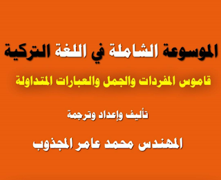 تحميل كتاب “المرشد الطبي” قاموس شامل في اللغة التركية 