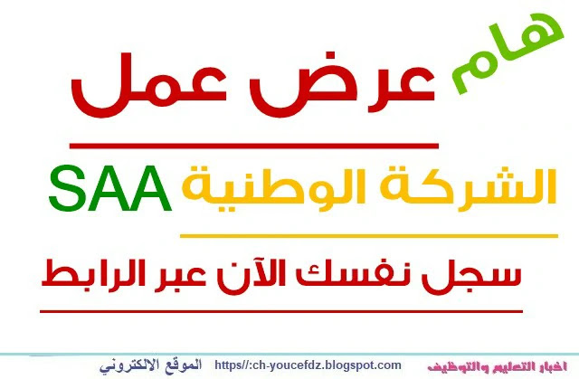 اعلان عن توظيف في شركة التامين SAA