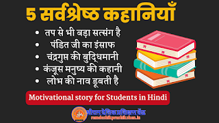 5 सर्वश्रेष्ठ कहानियाँ Motivational story for Students in Hindi