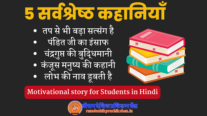  5 सर्वश्रेष्ठ कहानियाँ Motivational story for Students in Hindi