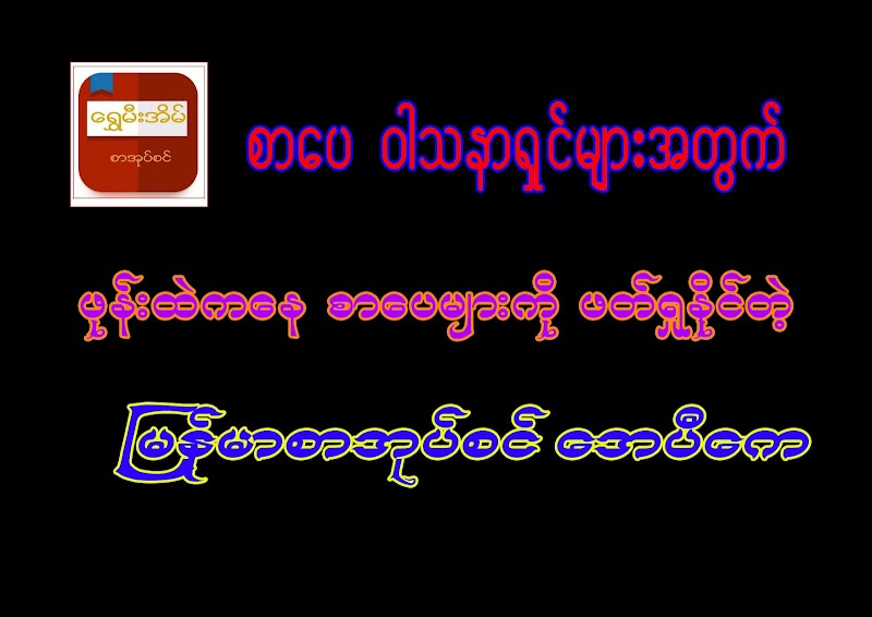 About Shwe Mee Eain - Myanmar Book