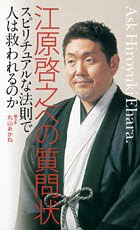 江原啓之への質問状 スピリチュアルな法則で人は救われるのか