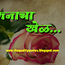 Best Marathi Poem on Love, Mind Game (Manacha Khel) Marathi Poetry | मराठी मनाचा खेळ कविता 