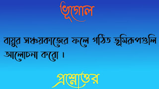 মাধ্যমিক দশম টেন ভূগোল madhyamik class 10 x geography questions answers প্রশ্নোত্তর বায়ুর সঞ্চয়কাজের ফলে গঠিত ভূমিরূপগুলি আলোচনা করো bayur sanchoykajer fole gothito bhumirupguli alochona koro