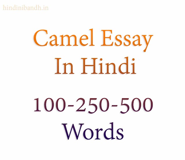 ऊँट पर निबंध | Camel Essay In Hindi | 100-250-500 Words