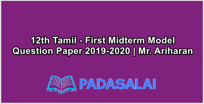 12th Tamil - First Midterm Model Question Paper 2019-2020 | Mr. Ariharan