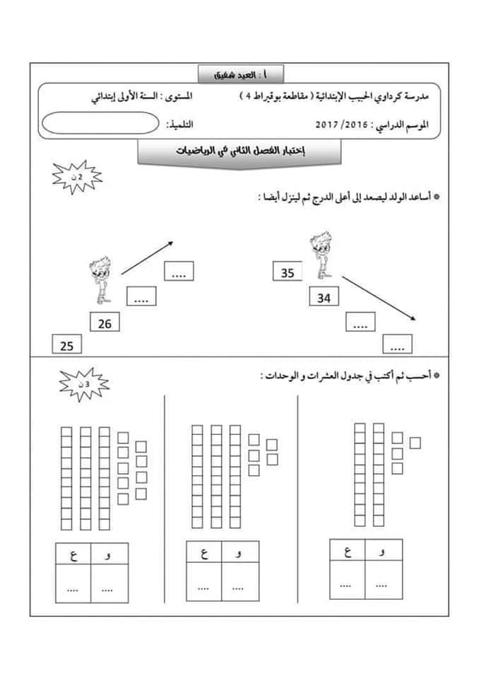 اختبار الفصل الثاني في مادة الرياضيات للسنة اولى ابتدائي