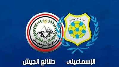 موعد مباراة الإسماعيلي وطلائع الجيش بث مباشر في الدوري المصري والقناة الناقلة