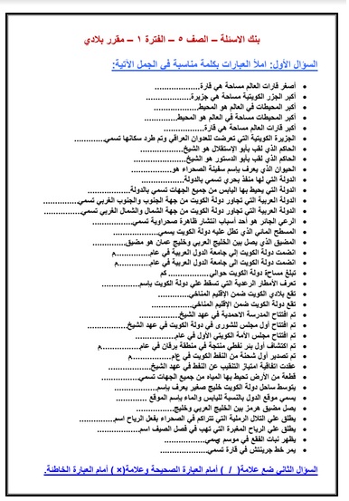 بنك اسئلة للصف الخامس في الاجتماعيات 