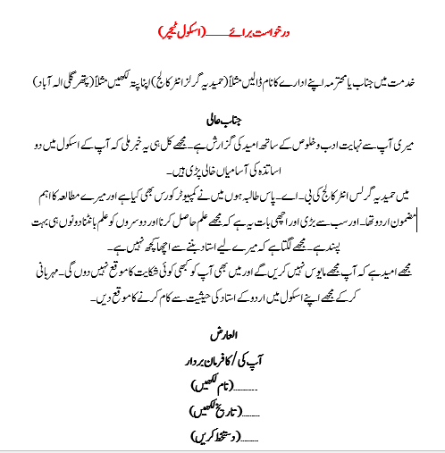 How to Write School Teacher Job Application in Urdu.
